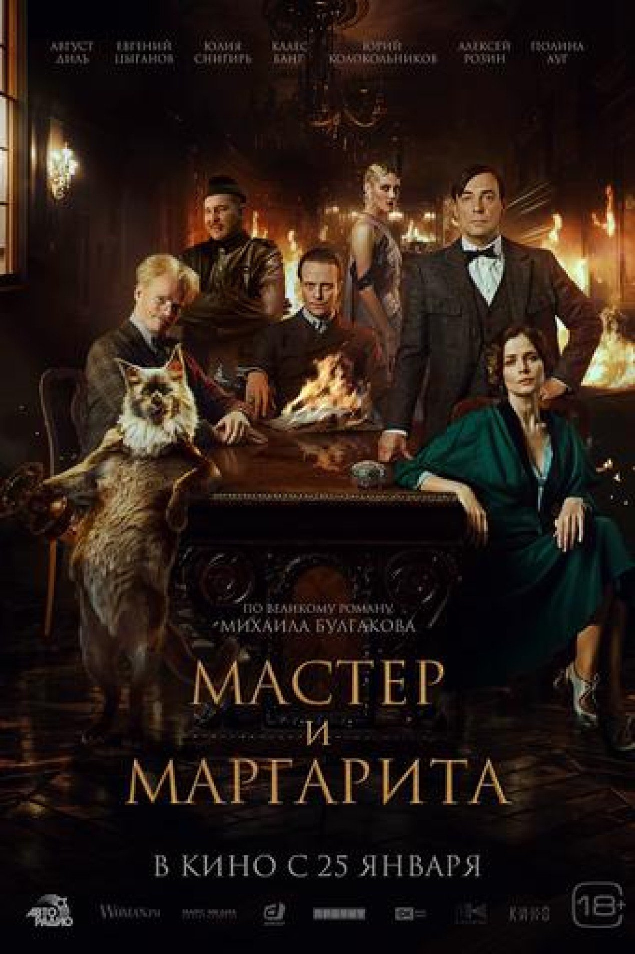 Фильм Мастер и Маргарита в кинотеатрах ДНР